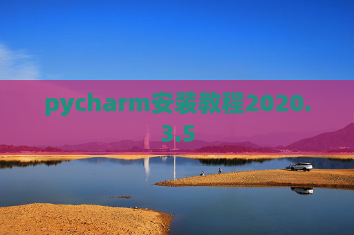 pycharm安装教程2020.3.5