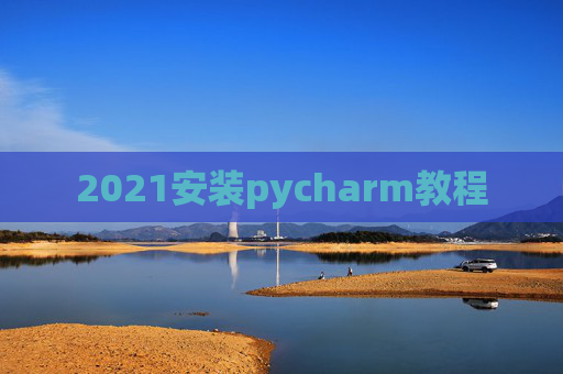 2021安装pycharm教程